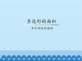 6 多边形的面积-平行四边形面积（课件）数学五年级上册-冀教版