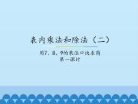 冀教版二年级上册七 表内乘法和除法（二）图片ppt课件