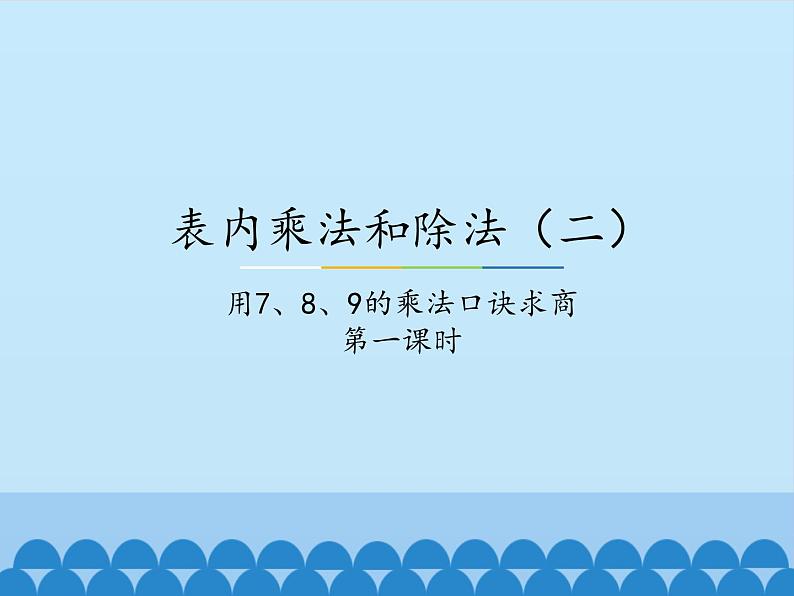 二年级上册数学课件-7 表内乘法和除法（二）-用7、8、9的乘法口诀求商2-冀教版01