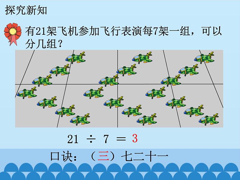 二年级上册数学课件-7 表内乘法和除法（二）-用7、8、9的乘法口诀求商2-冀教版04