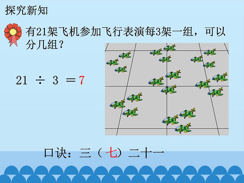 二年级上册数学课件-7 表内乘法和除法（二）-用7、8、9的乘法口诀求商2-冀教版05