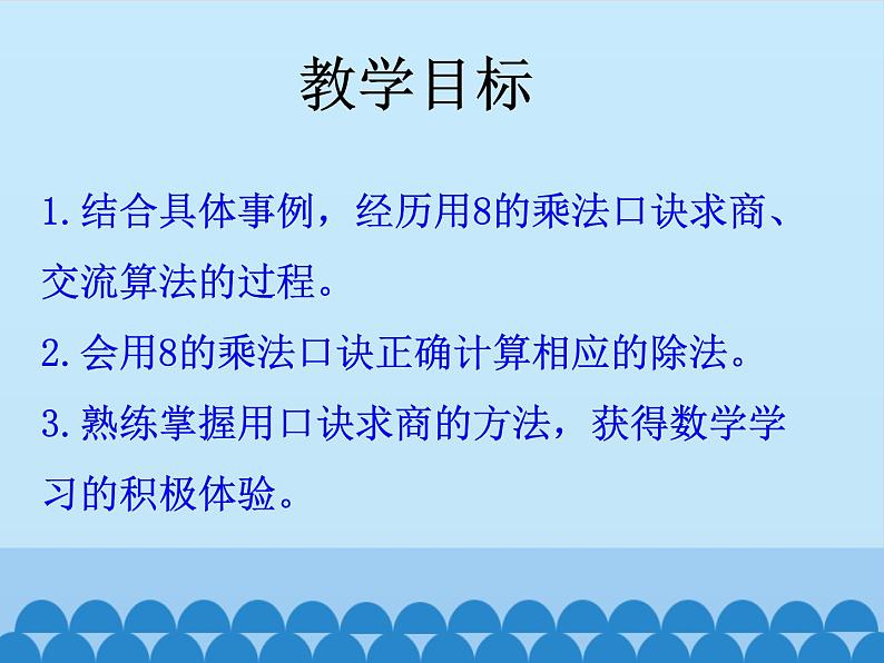 二年级上册数学课件-7 表内乘法和除法（二）-用7、8、9的乘法口诀求商1-冀教版第2页