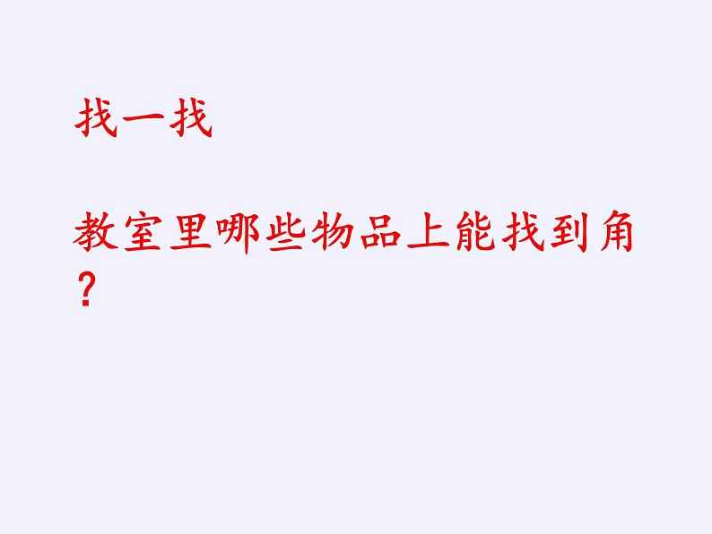 二年级上册数学课件-4 认识角（6）-冀教版第3页