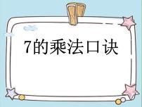 小学数学冀教版二年级上册七 表内乘法和除法（二）授课课件ppt