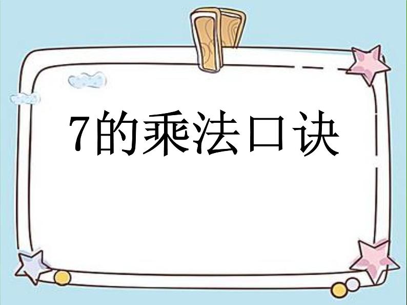 二年级上册数学课件-7 七的乘法口诀-冀教版第1页