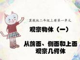 二年級上冊數(shù)學(xué)課件-1 從前面、側(cè)面和上面觀察幾何體-冀教版