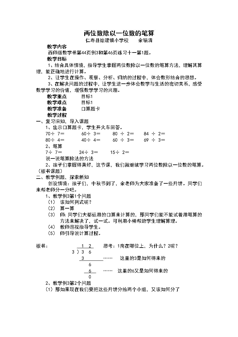 两位数除以一位数的笔算教案第1页