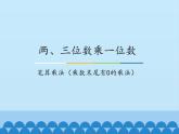 三年级上册数学课件-2 两、三位数乘一位数-笔算乘法（乘数末尾有0的乘法）-冀教版