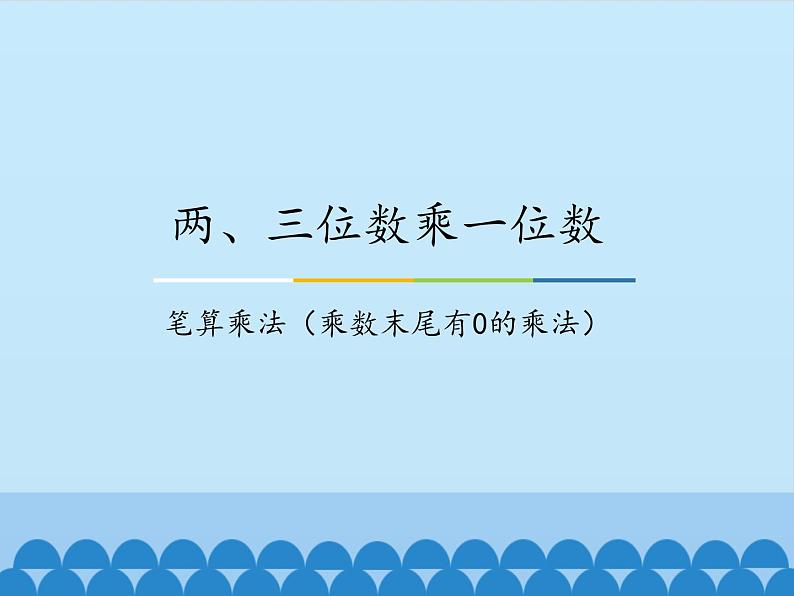 三年级上册数学课件-2 两、三位数乘一位数-笔算乘法（乘数末尾有0的乘法）-冀教版第1页