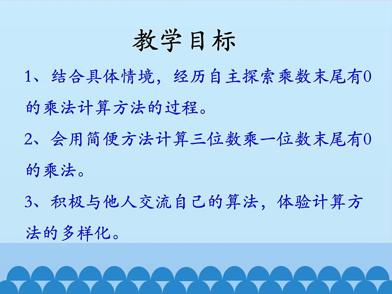 三年级上册数学课件-2 两、三位数乘一位数-笔算乘法（乘数末尾有0的乘法）-冀教版第2页