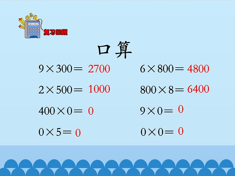 三年级上册数学课件-2 两、三位数乘一位数-笔算乘法（乘数末尾有0的乘法）-冀教版第3页