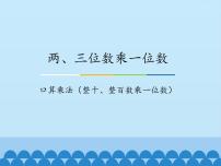 数学三年级上册1 口算乘法说课ppt课件