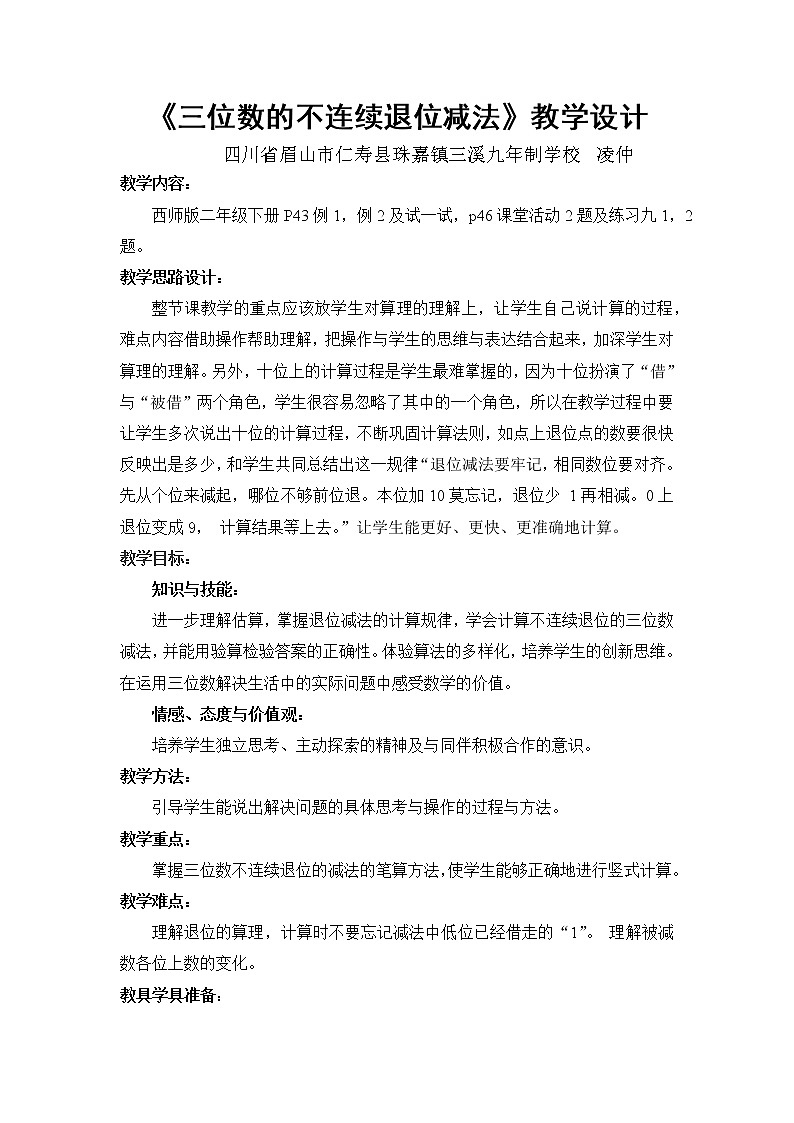 三位数的不连续退位减法教案01