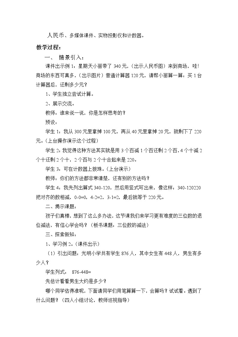 三位数的不连续退位减法教案02