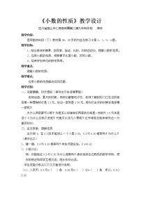 小学数学西师大版四年级下册小数的性质教案设计