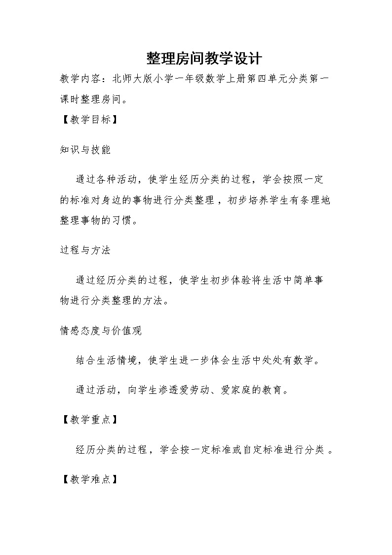 一年级上册数学教案-4.1 整理房间（7）-北师大版第1页