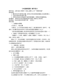 数学一年级上册可爱的校园教学设计