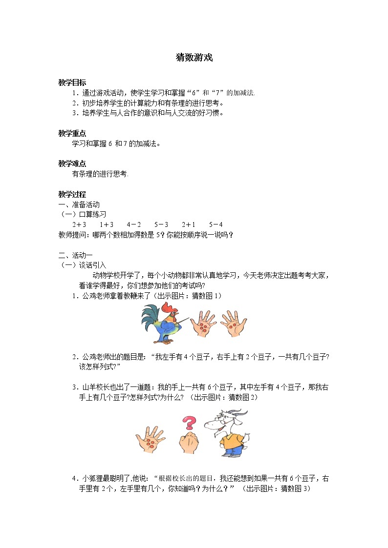 一年级上册数学教案-3.4 猜数游戏（5）-北师大版第1页
