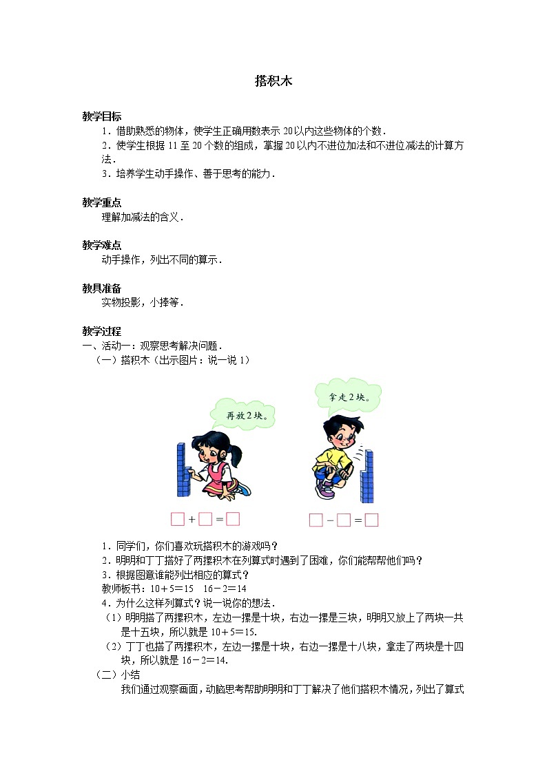 一年级上册数学教案-7.2 搭积木（4）-北师大版第1页