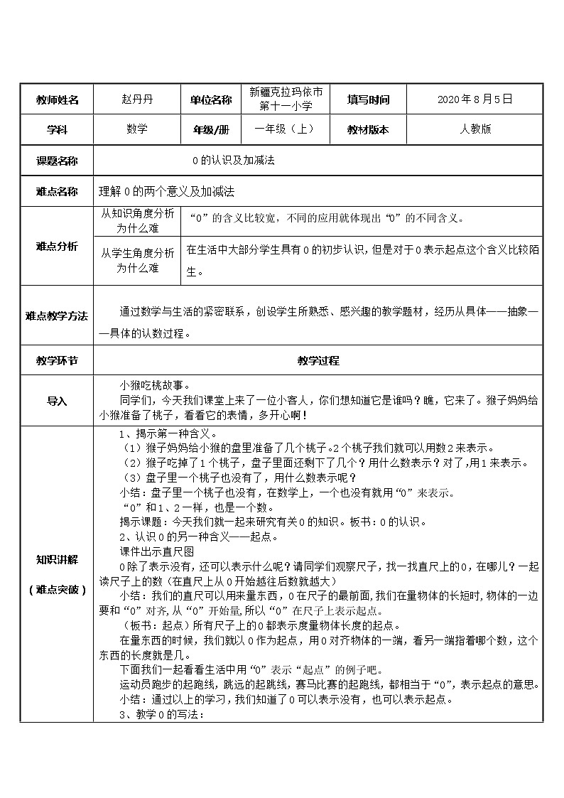 一年级上册数学教案  0的认识及加减法  人教版第1页