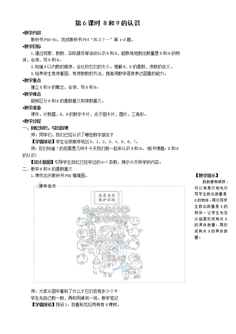 人教版数学一年级上册第五单元《第6课时 8和9的认识》教案第1页