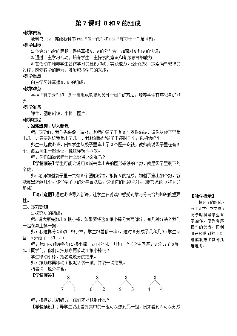 人教版数学一年级上册第五单元《第7课时 8和9的组成》教案第1页