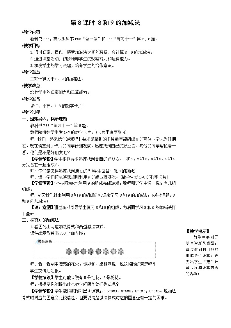 人教版数学一年级上册第五单元《第8课时 8和9的加减法》教案01