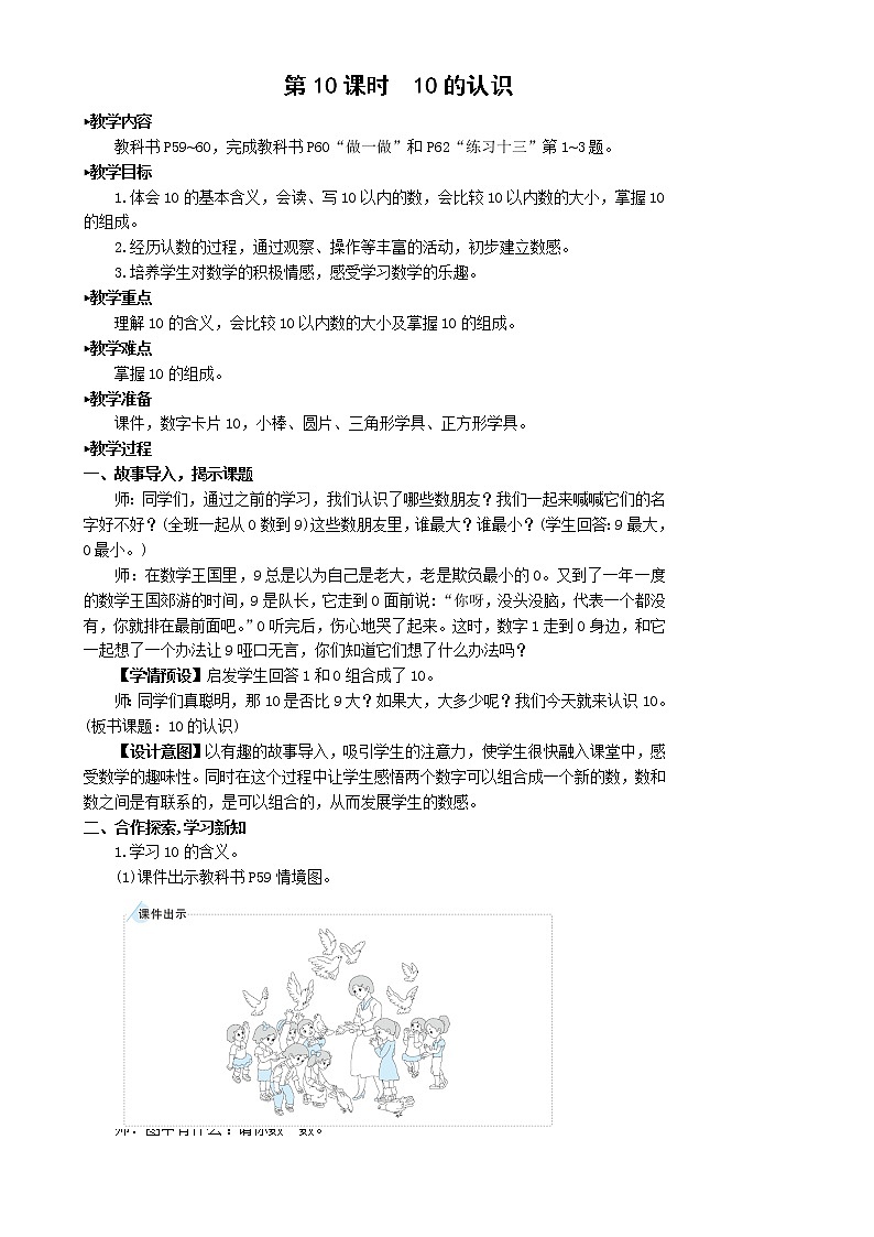 人教版数学一年级上册第五单元《第10课时 10的认识》教案第1页