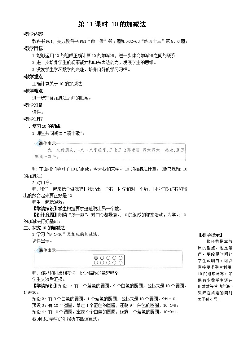 人教版数学一年级上册第五单元《第11课时 10的加减法》教案01