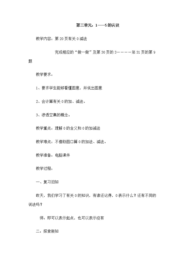 人教版一年级数学和上册第三单元《1~5的认识》-教案9第1页