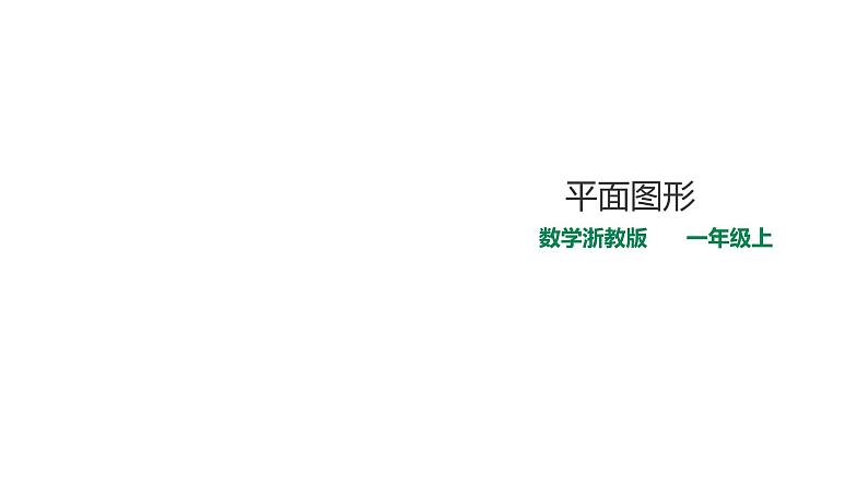 一年级上册数学课件-2 平面图形 浙教版(共21张PPT)第1页