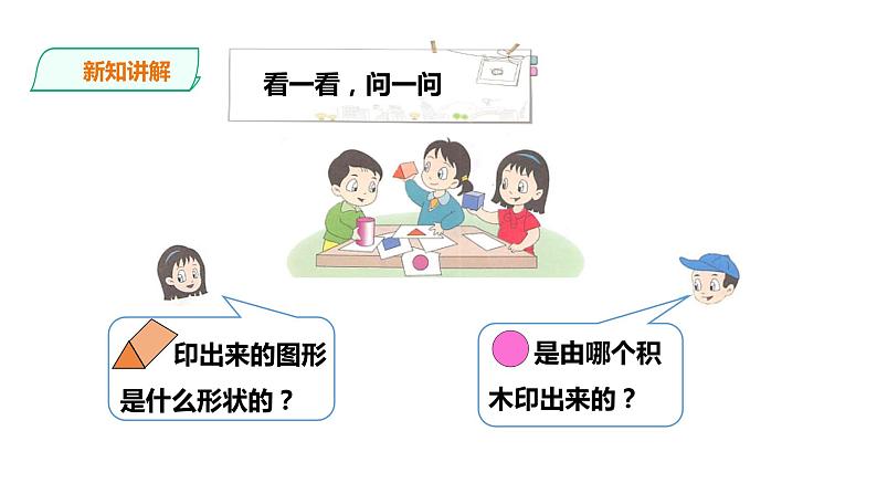 一年级上册数学课件-2 平面图形 浙教版(共21张PPT)第3页