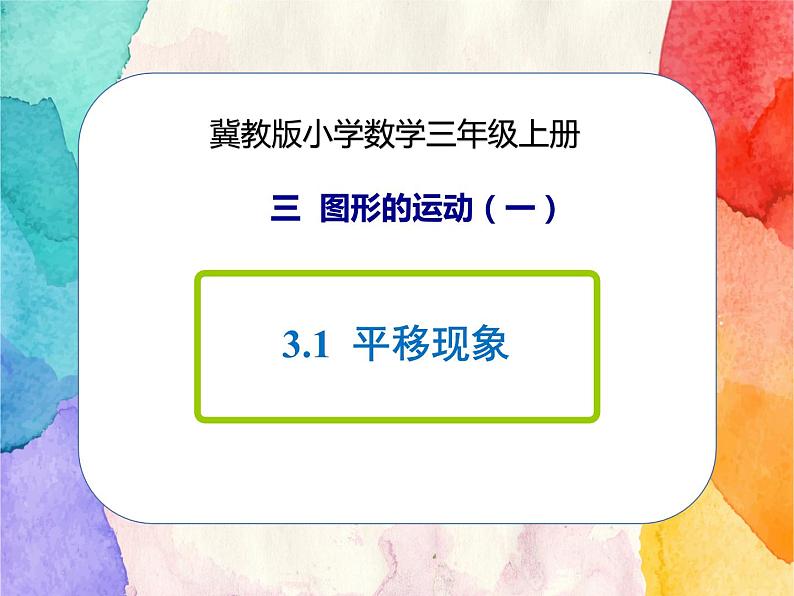 冀教版小学数学三年级上册3.1《平移现象》课件+同步练习01