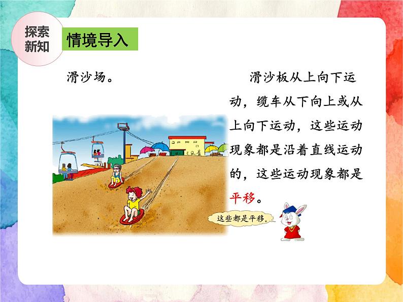 冀教版小学数学三年级上册3.1《平移现象》课件+同步练习06