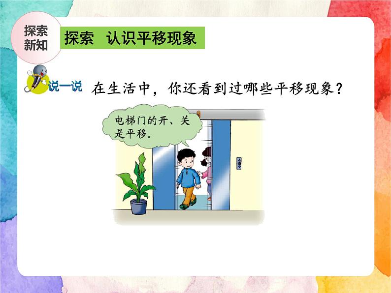 冀教版小学数学三年级上册3.1《平移现象》课件+同步练习08