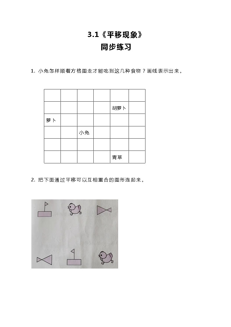 冀教版小学数学三年级上册3.1《平移现象》课件+同步练习01