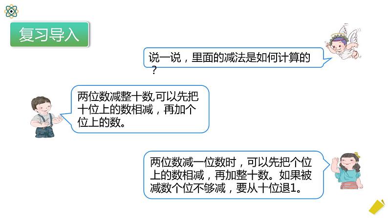 2.2《两位数减两位数》PPT课件第6页