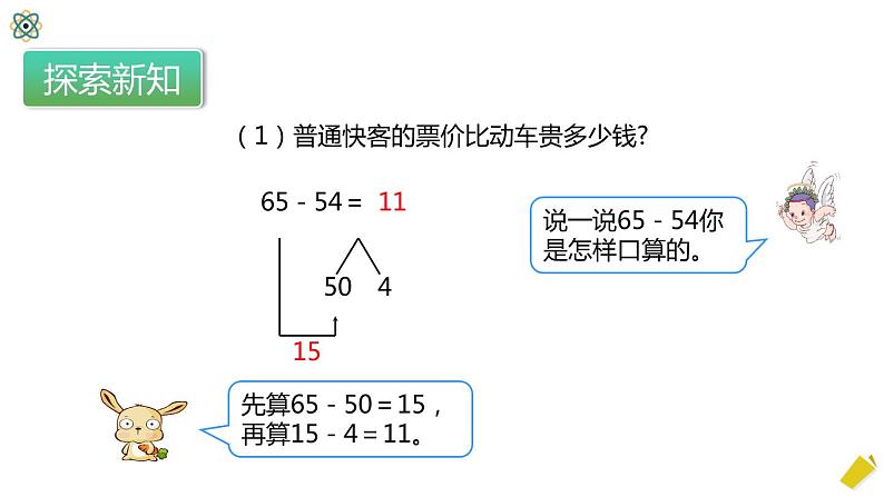 2.2《两位数减两位数》PPT课件第8页