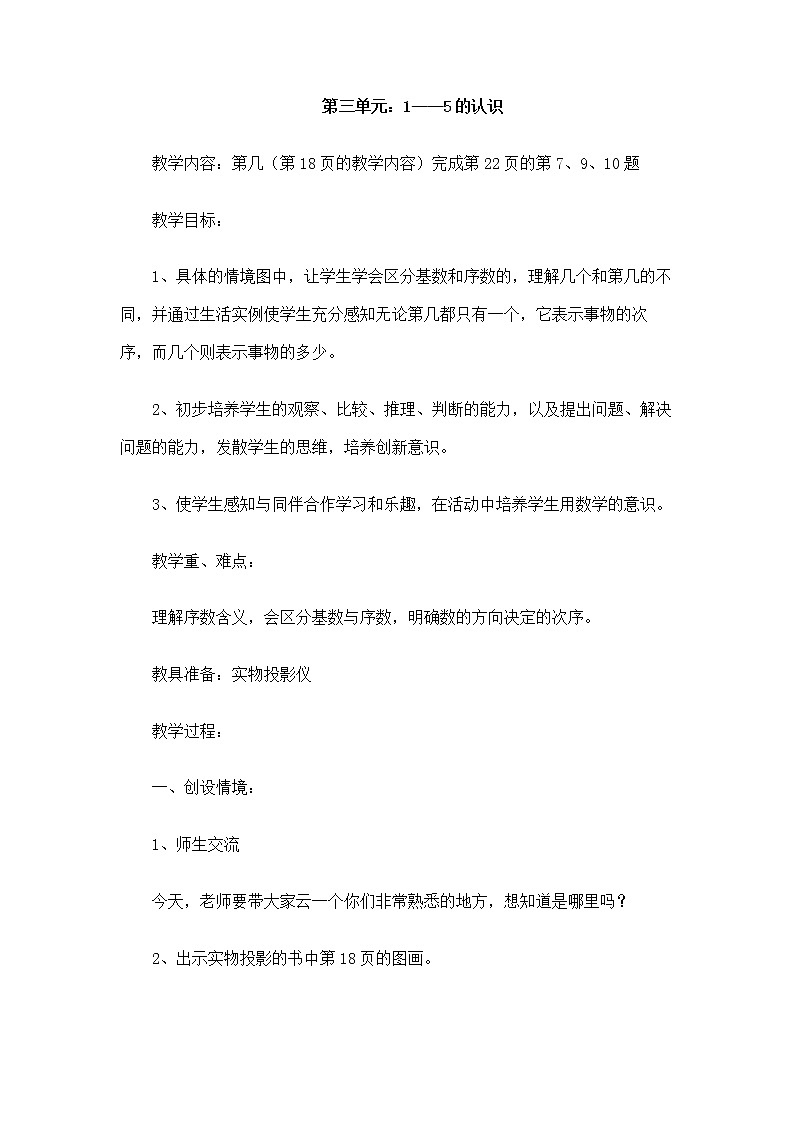 人教版一年级数学和上册第三单元《1~5的认识》-教案3第1页