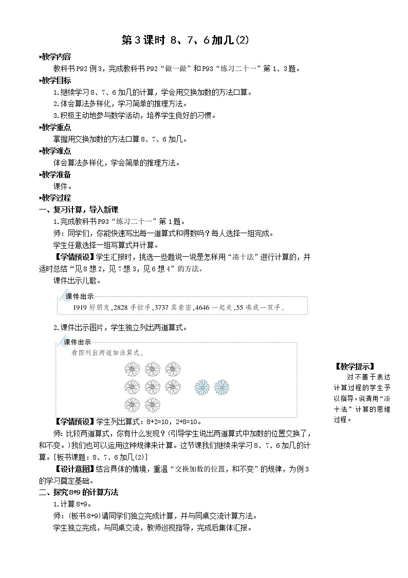 人教版数学一年级上册第八单元《第3课时 8 7 6加几（2）》教案01