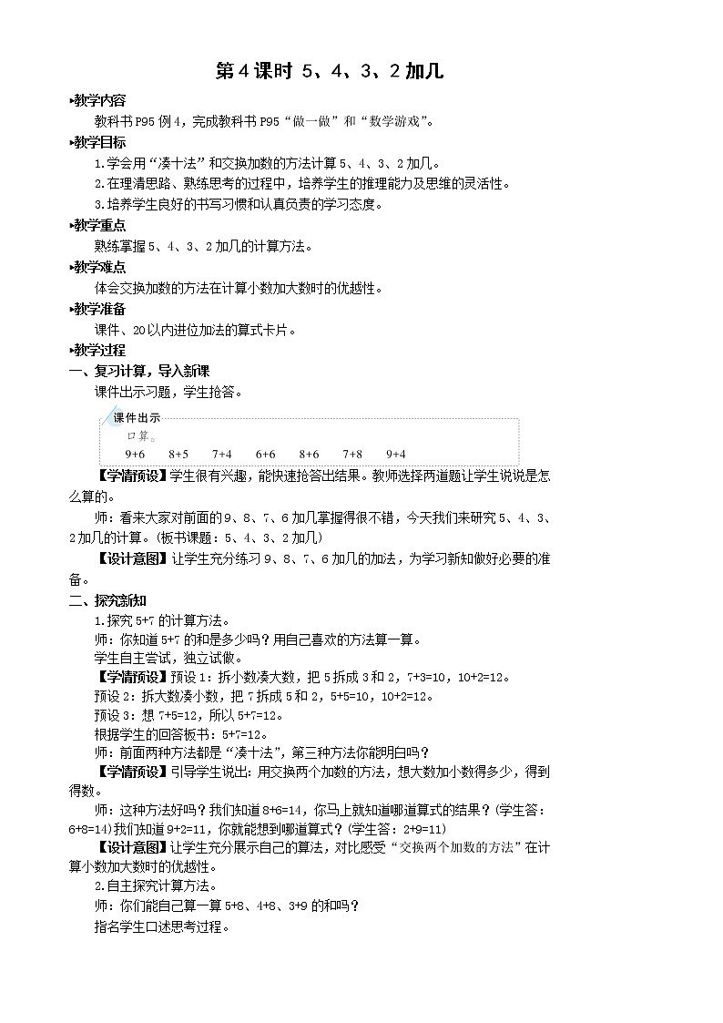 人教版数学一年级上册第八单元《第4课时 5 4 3 2加几》教案01