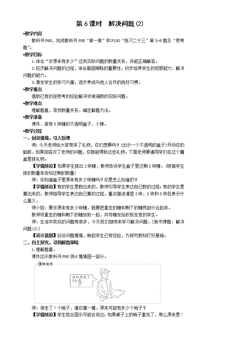 人教版数学一年级上册第八单元《第6课时 解决问题（2）》教案第1页