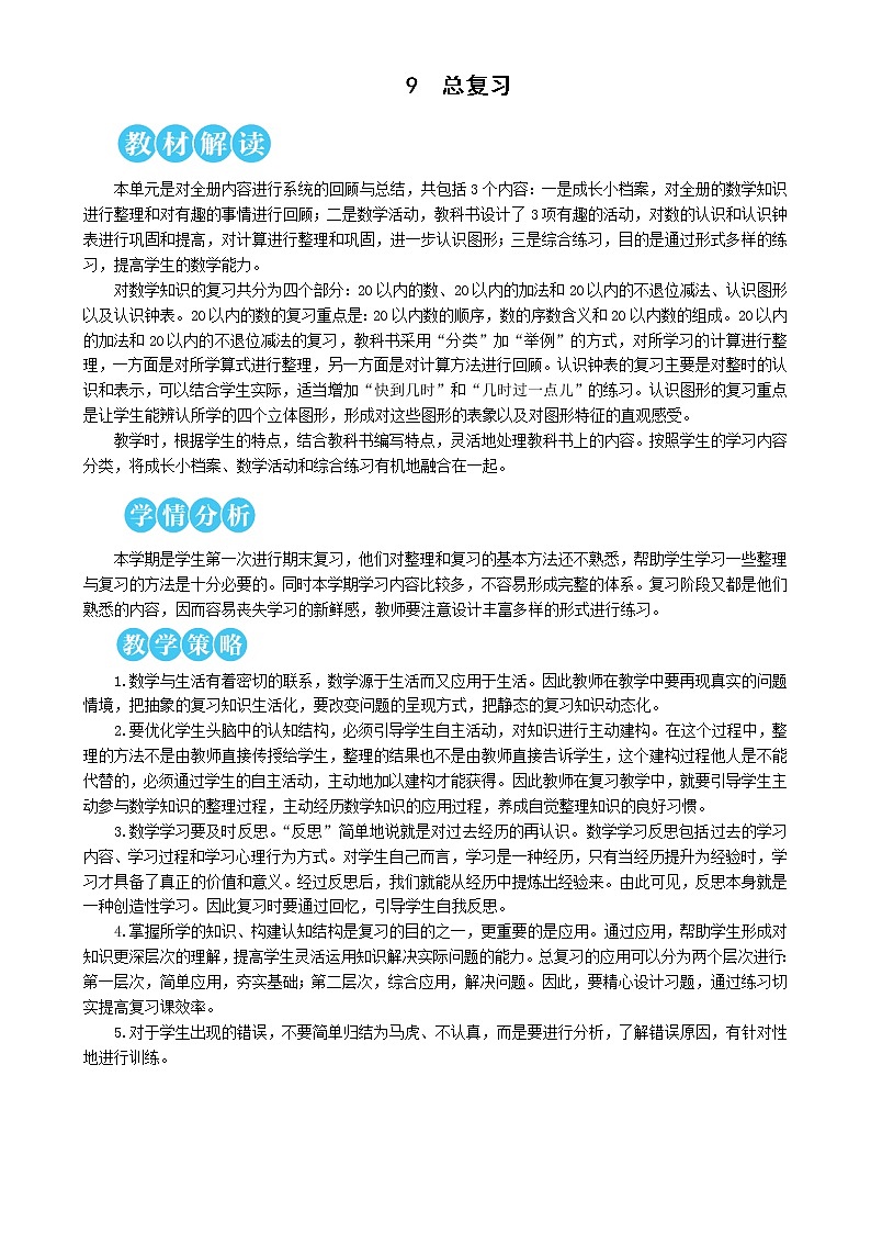 人教版数学一年级上册第九单元《第1课时 1-20各数的认识》教案第1页