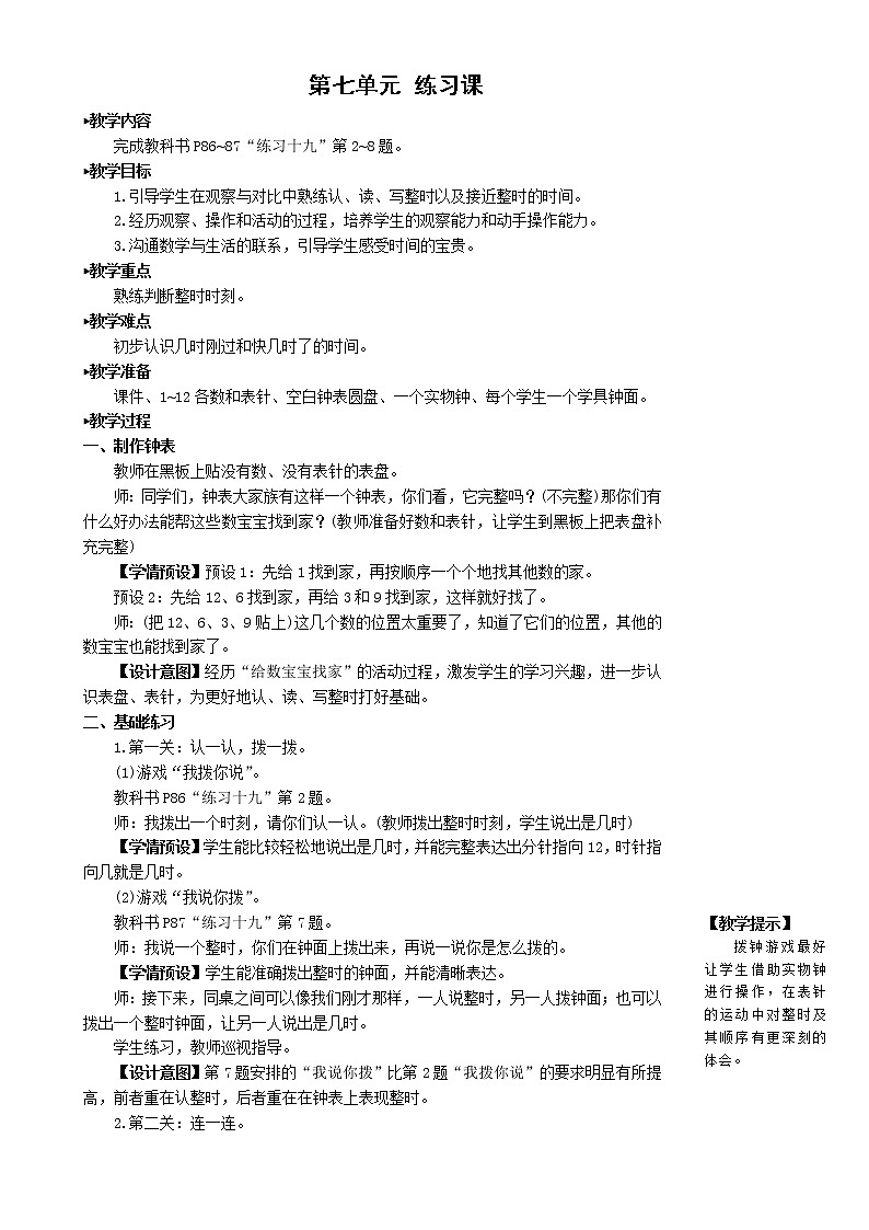 人教版数学一年级上册第七单元《练习课》教案第1页