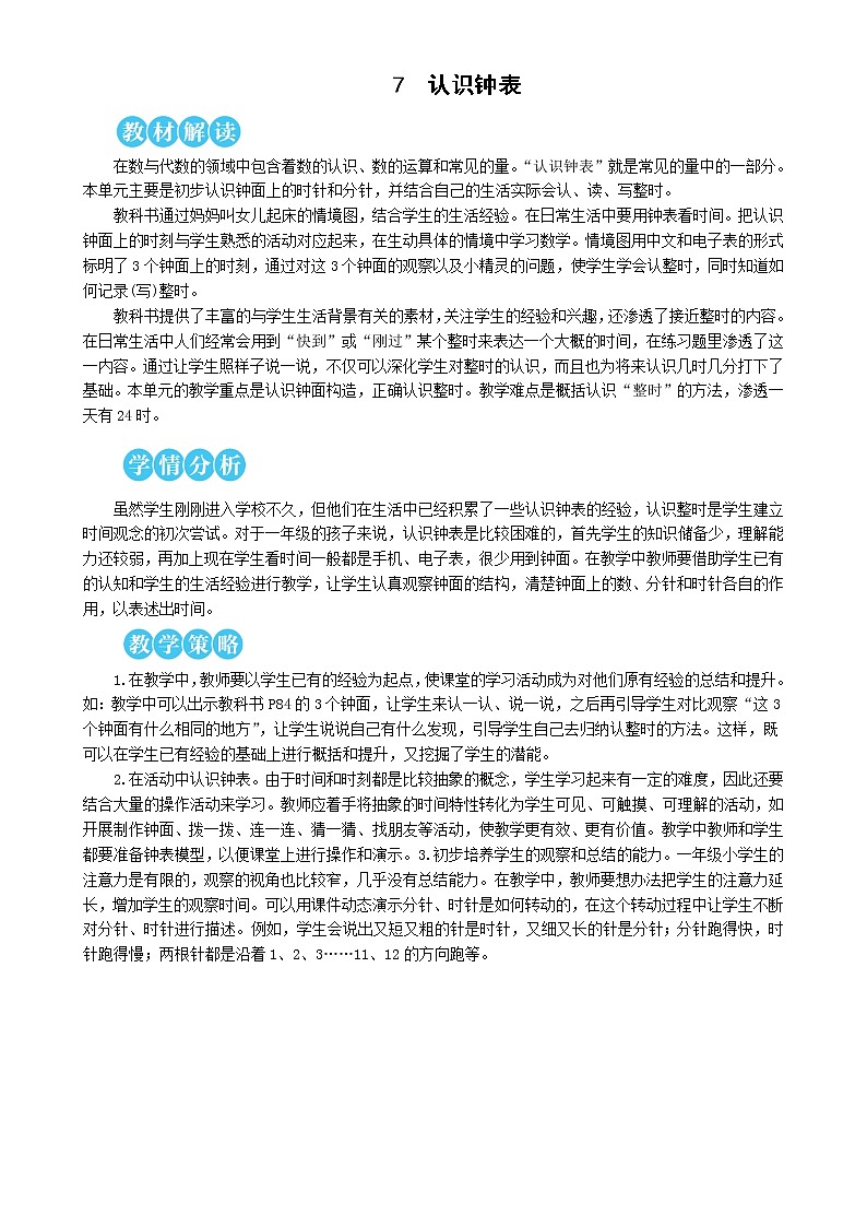 人教版数学一年级上册第七单元《认识钟表》教案第1页