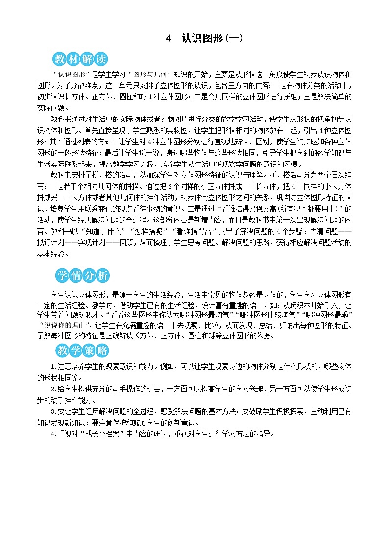 人教版数学一年级上册第四单元《第1课时 认识图形（一）（1）》教案第1页