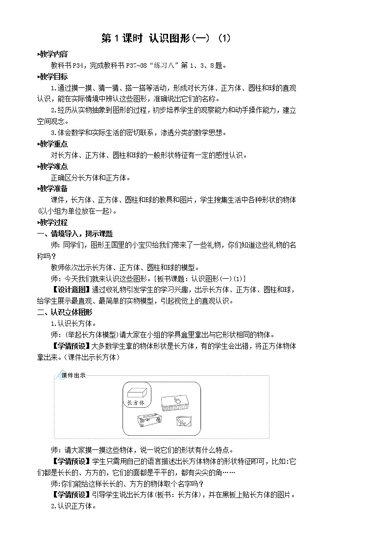 人教版数学一年级上册第四单元《第1课时 认识图形（一）（1）》教案第2页
