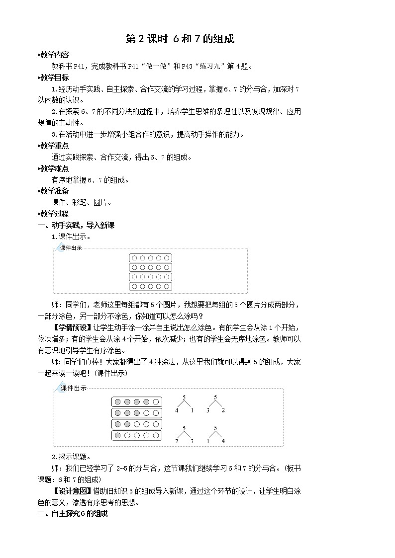 人教版数学一年级上册第五单元《第2课时 6和7的组成》教案第1页