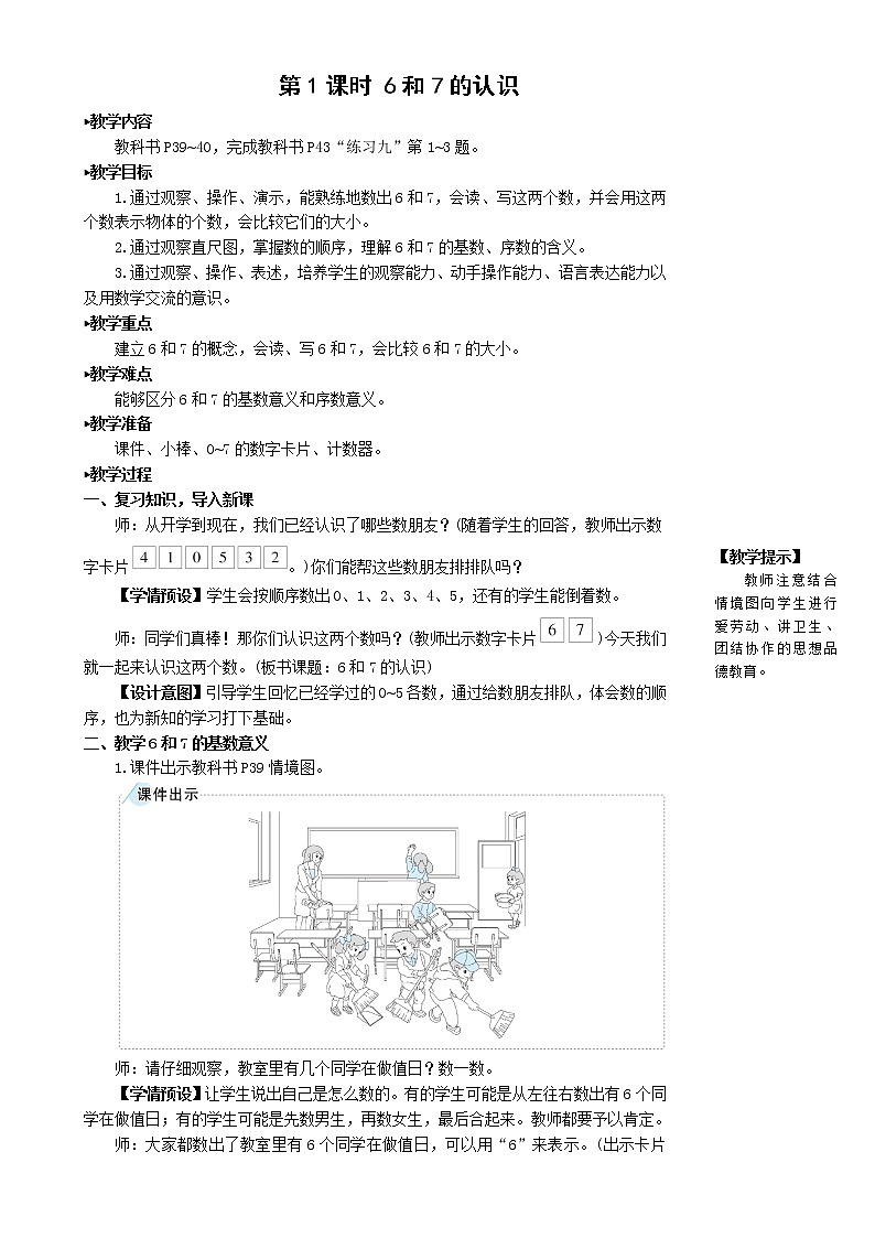 人教版数学一年级上册第五单元《第1课时 6和7的认识》教案第2页