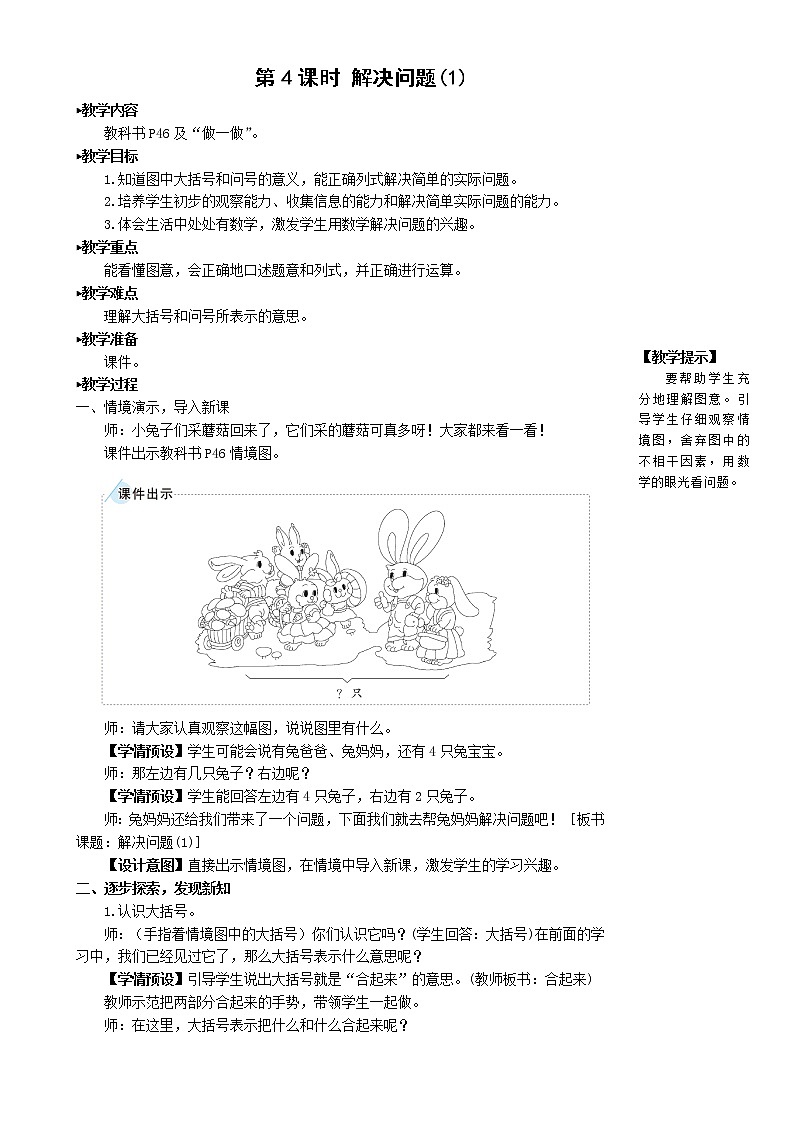 人教版数学一年级上册第五单元《第4课时 解决问题（1)》教案第1页